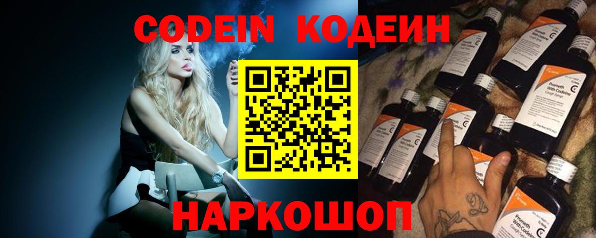 Кодеин напиток Lean (лин)  Кодеиновый сироп Lean Purple Drank  Холмск  Вход с VPN 